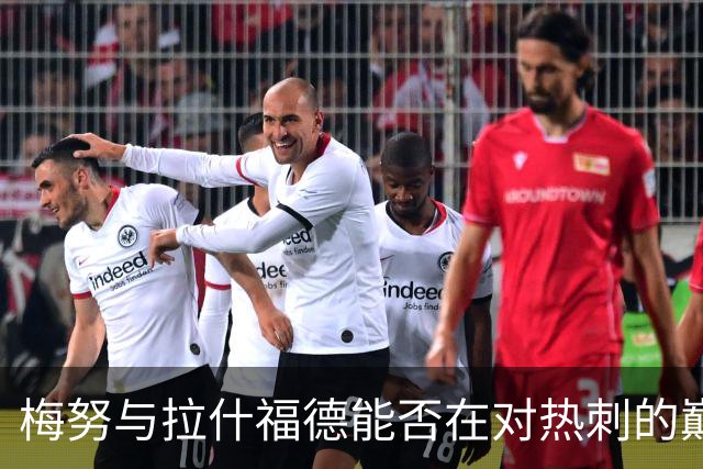 梅努与拉什福德能否在对热刺的巅峰对决中闪亮登场？