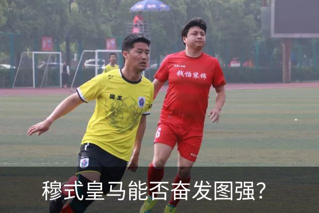 穆式皇马能否奋发图强？